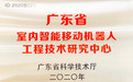 普渡科技正式挂牌广东室内智能移动机器人工程技术研究中心，为行业赋能