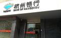 超8亿元金融借款恐难追回 杭州银行大幅计提信用减值损失