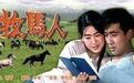 在山丹军马场实地取景 《牧马人》带你回味美丽草原爱情