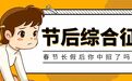 青岛市精神卫生中心支招:恢复元气 告别节后综合征