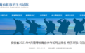 ​安徽省2021年自考网上报名将于3月1-5日进行