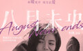 钟楚曦谭松韵罗晋《八月未央》定档，改编自安妮宝贝小说