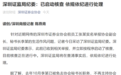 深圳券协副会长被女下属实名举报，证监局纪委最新回应来了！