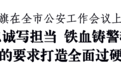 台州市委书记李跃旗：以从严要求打造全面过硬的公安队伍