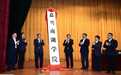 嘉兴南湖学院正式揭牌 首届领导班子公布！
