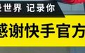 除“感谢快手官方”，一个成功的直播电商还能做点什么？