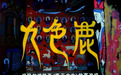 《九色鹿》:来自敦煌莫高窟的惩恶扬善寓言