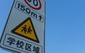 青岛立法为学校安全保驾护航