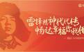 青岛地铁:雷锋精神代代传,畅达幸福你我他!