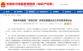 安徽“证照分离”改革涉企经营许可事项清单发布
