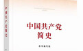 《中国共产党简史》出版发行