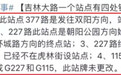 别发蒙，吉林大路这处公交站牌已更正了!