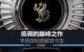 丰田的旗舰是雷克萨斯?不不不,还有“日本的劳斯莱斯”呢