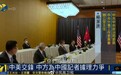 凤凰评论员李炜:中美阿拉斯加会谈,让人想起抗美援朝三八线上的谈判