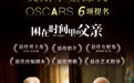 奥斯卡公布完整提名 索尼影业《困在时间里的父亲》获6项提名