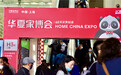 为品质新家 第44届上海华夏家博会盛大开幕