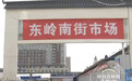 长春东岭南街早市停市停业整改 改造计划制定中