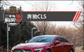 二手车购买指数:奔驰CLS