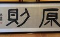 一人一艺·原则诗社·三人行