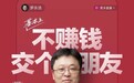 罗永浩直播带货迎来一周年,交个朋友官方发长文回顾
