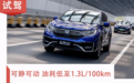 可静可动 试驾本田CR-V锐·混动e+ 油耗低至1.3L/100km