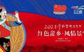  2021中国畲乡“三月三”大型节庆活动 总体方案