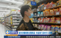赣州沃尔玛涉嫌销售过期食品 市监部门介入调查