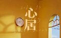 海清童瑶张颂文领衔主演电视剧《心居》，聚焦上海故事