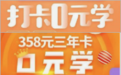三大套路曝光!“打卡0元学”成投诉热点,涉及多个平台!