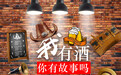 盛世春光美，你有故事我有酒；聊聊我们的美好……