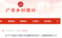 惠州3組織16個人擬入選全省鄉村振興先進名單