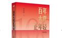 2021年2-3月“中国好书”榜单发布 湘书《立此存照》上榜