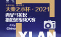 “大秦之水杯”2021西安马拉松摄影短视频大赛正式启动