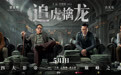 电影《追虎擒龙》曝“龙争虎斗”版海报 古天乐梁家辉剑拔弩张