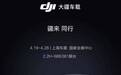 大疆切入汽车赛道 内部人士称已筹备五年团队超700人