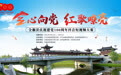 “全心向党 红歌嘹亮”全椒县庆祝建党100周年短视频大赛即将启动！