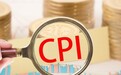 一季度青岛市CPI上涨0.4%，消费品价格累计上涨0.1%