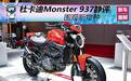 围观上海车展新物种 杜卡迪Monster 937静态评测