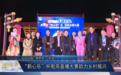 主播天团决战千年灯阵 张掖培养电商人才助力乡村振兴