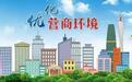 衢州发布123条举措打造中国营商环境最优城市