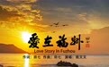 导演田七歌曲《爱在福州》全国首发 姚文文倾情演唱