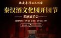 走进“古城老酒厂” 在浐灞揭晓米家崖酿酒的“秘密”