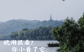 为什么人人都说杭州变味了?