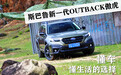 斯巴鲁新一代傲虎:懂车、懂生活的选择
