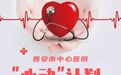 西安市中心医院“心动”公益计划走进陕西省广电中心