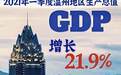 温州一季度GDP增速全省第一 