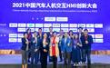 2021中国汽车人机交互HMI创新大会圆满成功!