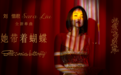 刘惜君硬地新作《她带着蝴蝶》上线 蹁跹过音符的无限疆界