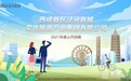 西咸新区泾河新城文化旅游产业集团有限公司2021年度公开招聘公告