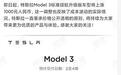 国产特斯拉Model 3上涨1000元 此前美国官网已涨价五次